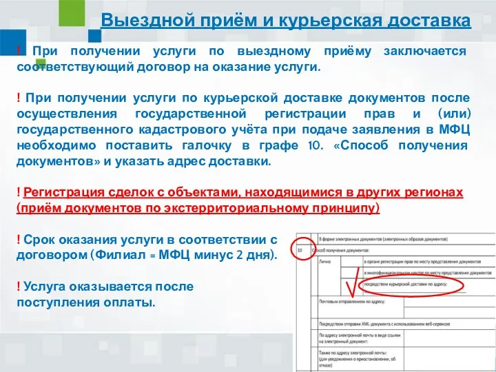 Выездной приём и курьерская доставка ! При получении услуги по выездному приёму заключается