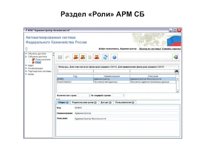 Раздел «Роли» АРМ СБ