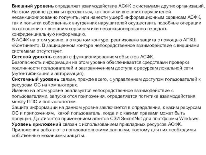 Внешний уровень определяет взаимодействие АСФК с системами других организаций. На