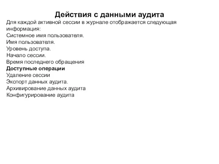 Действия с данными аудита Для каждой активной сессии в журнале