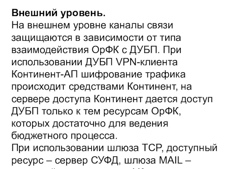 Внешний уровень. На внешнем уровне каналы связи защищаются в зависимости