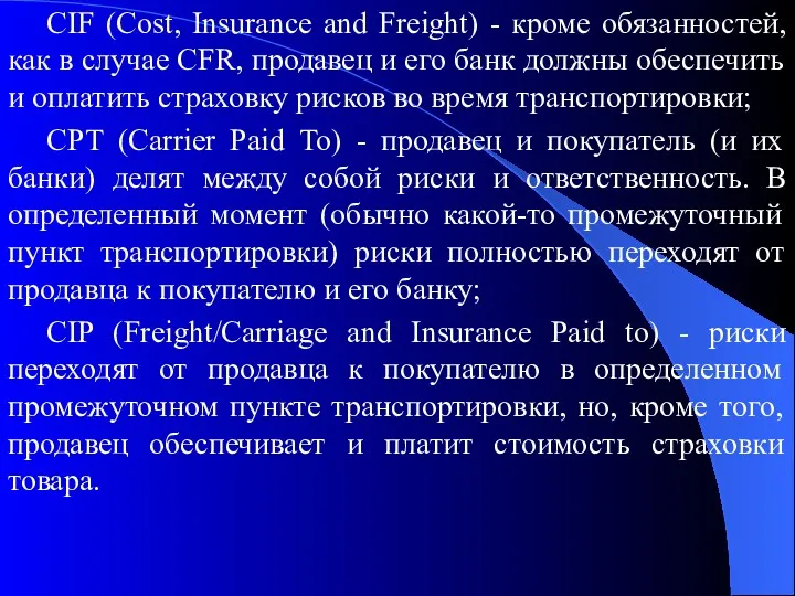 CIF (Cost, Insurance and Freight) - кроме обязанностей, как в случае CFR, продавец