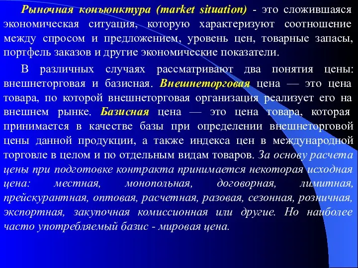 Рыночная конъюнктура (market situation) - это сложившаяся экономическая ситуация, которую характеризуют соотношение между