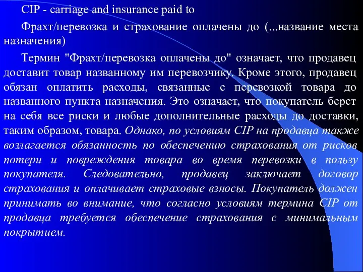 CIP - carriage and insurance paid to Фрахт/перевозка и страхование оплачены до (...название