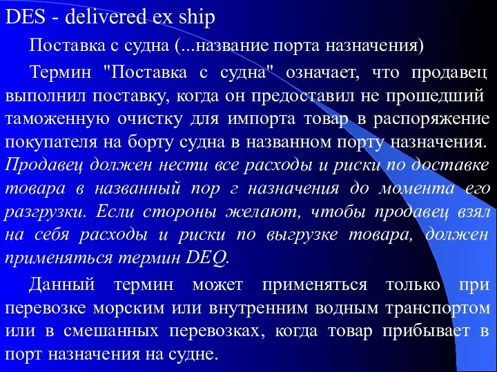 DES - delivered ex ship Поставка с судна (...название порта назначения) Термин "Поставка