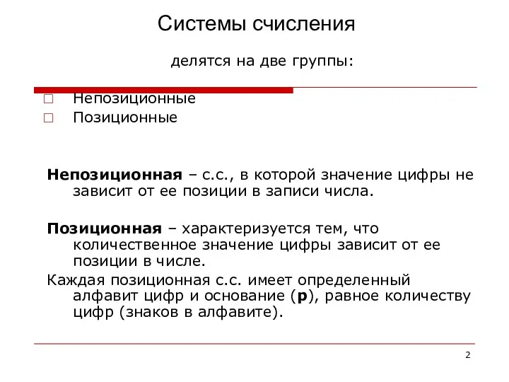 Системы счисления делятся на две группы: Непозиционные Позиционные Непозиционная –