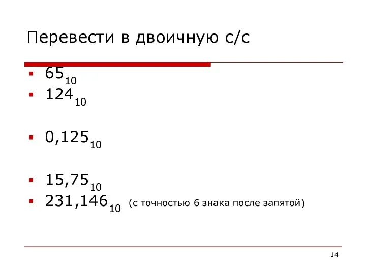 Перевести в двоичную с/с 6510 12410 0,12510 15,7510 231,14610 (с точностью 6 знака после запятой)