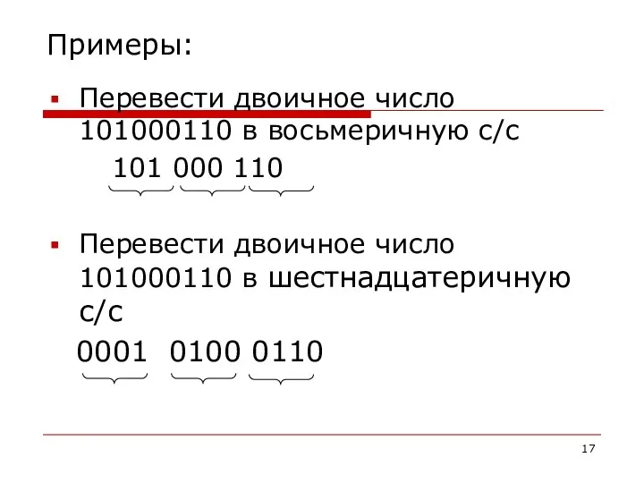 Примеры: Перевести двоичное число 101000110 в восьмеричную с/с 101 000