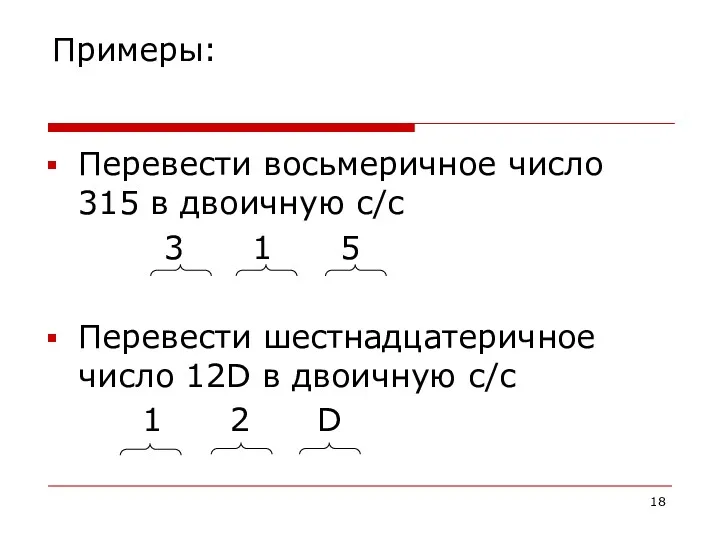 Примеры: Перевести восьмеричное число 315 в двоичную с/с 3 1