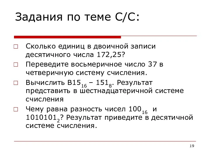 Задания по теме С/С: Сколько единиц в двоичной записи десятичного