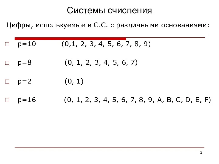 Системы счисления Цифры, используемые в С.С. с различными основаниями: р=10