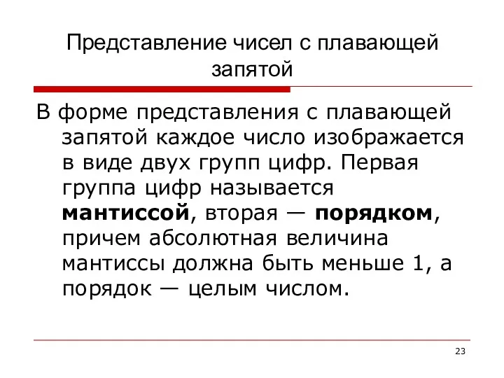 Представление чисел с плавающей запятой В форме представления с плавающей