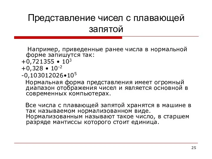 Представление чисел с плавающей запятой Например, приведенные ранее числа в