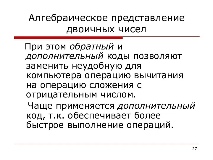 Алгебраическое представление двоичных чисел При этом обратный и дополнительный коды