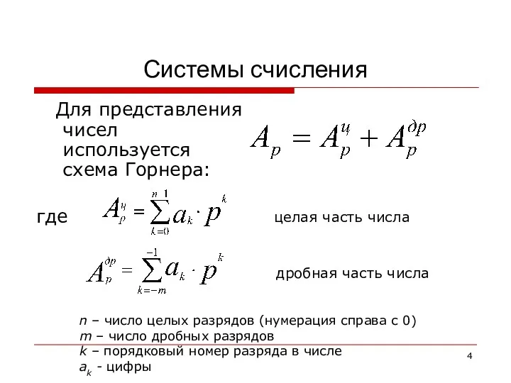 Системы счисления Для представления чисел используется схема Горнера: где целая