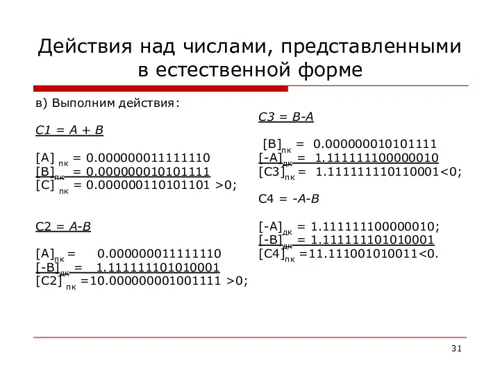 Действия над числами, представленными в естественной форме в) Выполним действия: