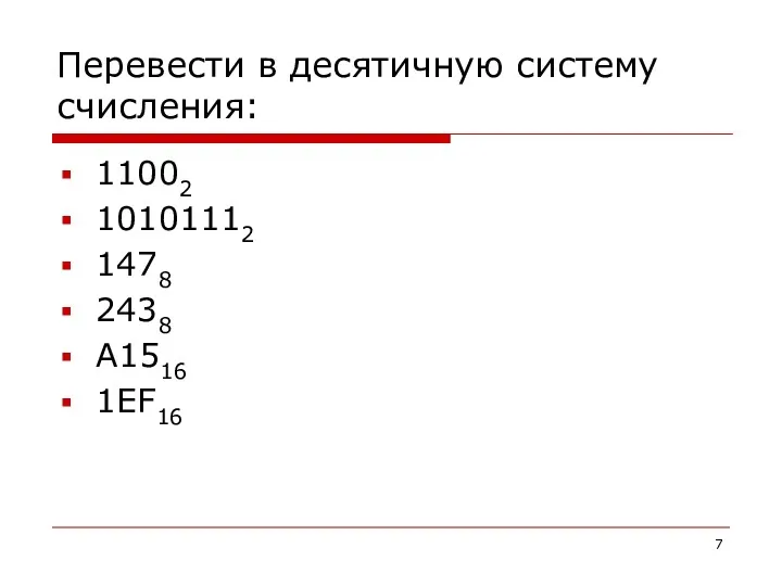 Перевести в десятичную систему счисления: 11002 10101112 1478 2438 А1516 1EF16