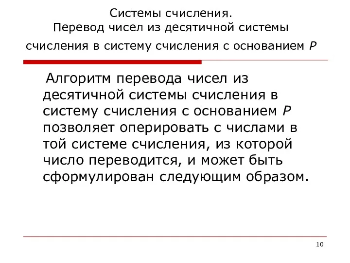 Системы счисления. Перевод чисел из десятичной системы счисления в систему