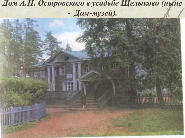 Дом А.Н. Островского в усадьбе Щелыково (ныне - Дом-музей).
