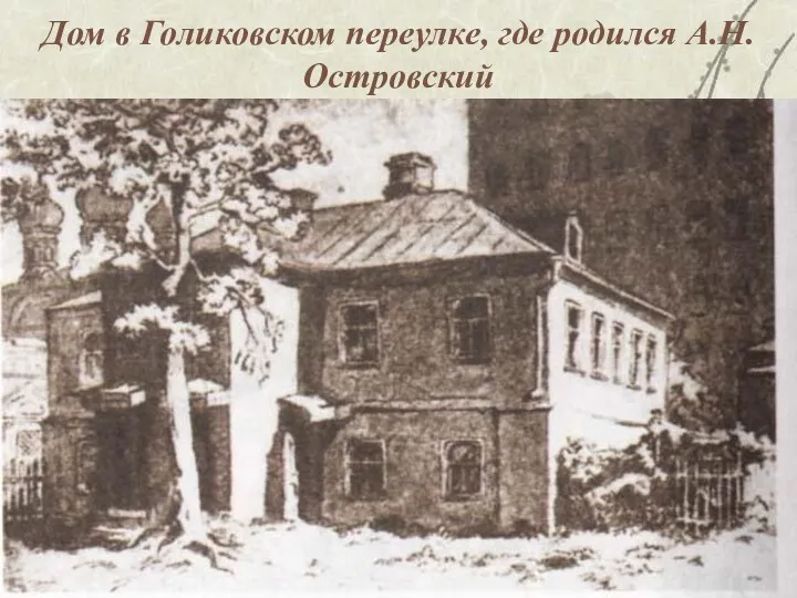 Дом в Голиковском переулке, где родился А.Н.Островский