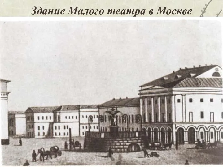 Здание Малого театра в Москве