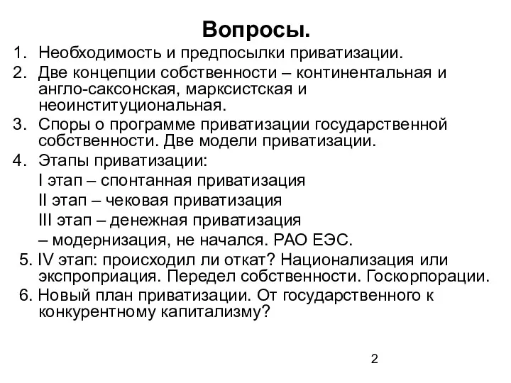 Вопросы. Необходимость и предпосылки приватизации. Две концепции собственности – континентальная и англо-саксонская, марксистская