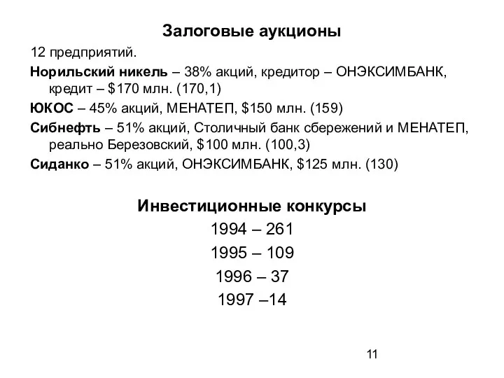 Залоговые аукционы 12 предприятий. Норильский никель – 38% акций, кредитор – ОНЭКСИМБАНК, кредит