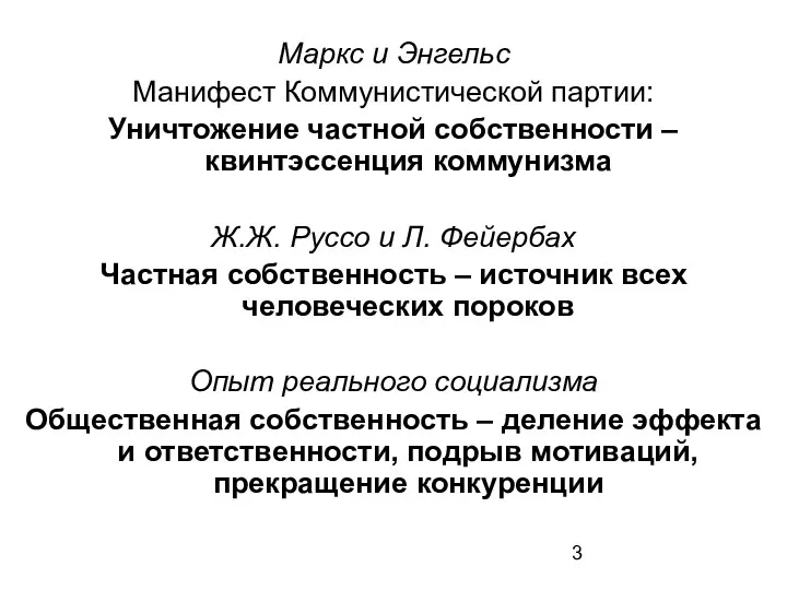 Маркс и Энгельс Манифест Коммунистической партии: Уничтожение частной собственности – квинтэссенция коммунизма Ж.Ж.