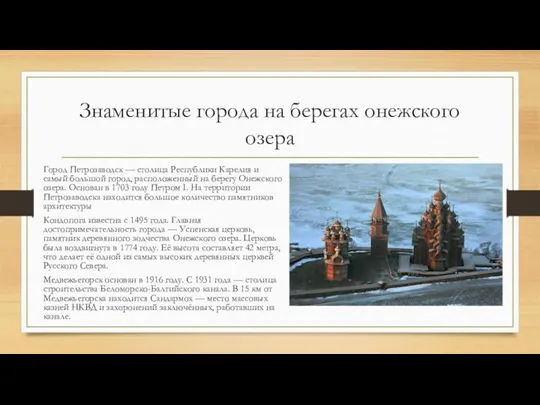 Знаменитые города на берегах онежского озера Город Петрозаводск — столица