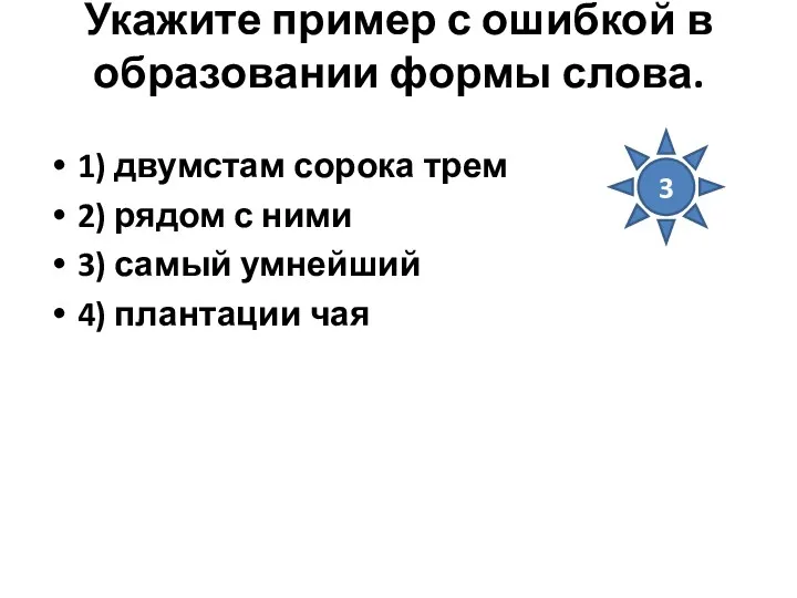 Укажите пример с ошибкой в образовании формы слова. 1) двумстам