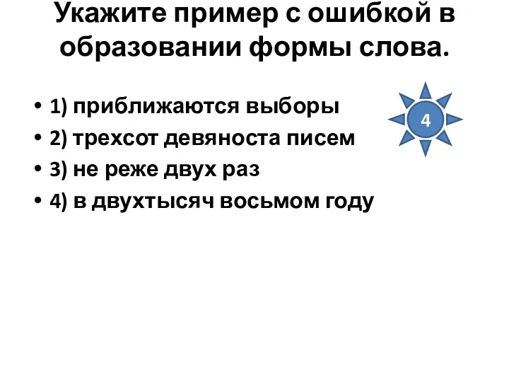 Укажите пример с ошибкой в образовании формы слова. 1) приближаются