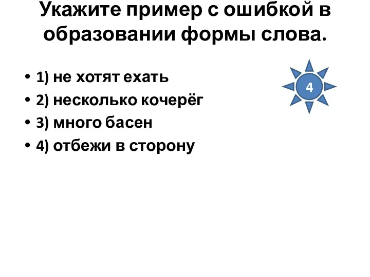 Укажите пример с ошибкой в образовании формы слова. 1) не