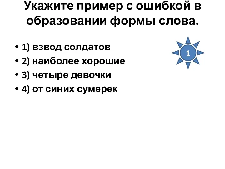 Укажите пример с ошибкой в образовании формы слова. 1) взвод