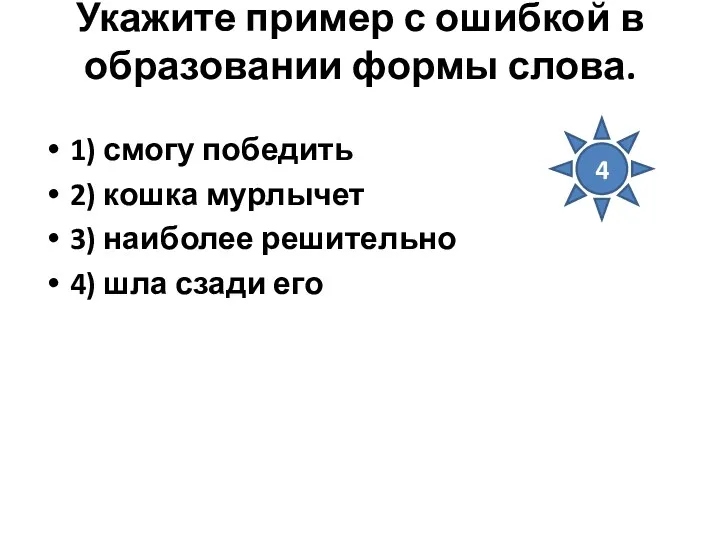 Укажите пример с ошибкой в образовании формы слова. 1) смогу