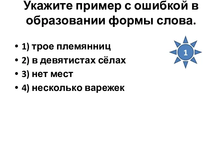 Укажите пример с ошибкой в образовании формы слова. 1) трое