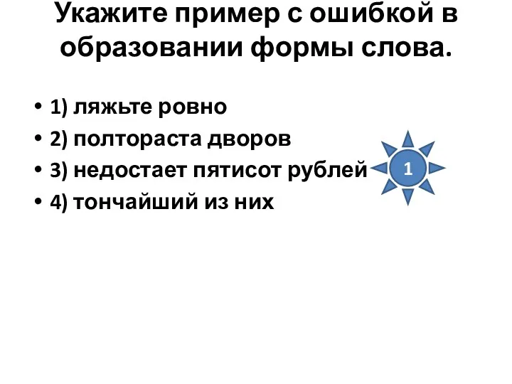 Укажите пример с ошибкой в образовании формы слова. 1) ляжьте