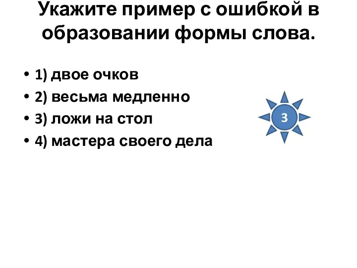 Укажите пример с ошибкой в образовании формы слова. 1) двое