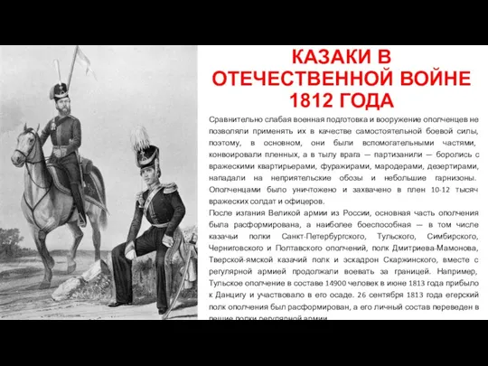 КАЗАКИ В ОТЕЧЕСТВЕННОЙ ВОЙНЕ 1812 ГОДА Сравнительно слабая военная подготовка