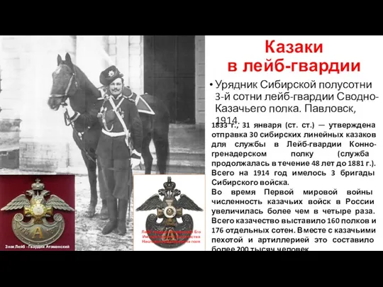 Казаки в лейб-гвардии Урядник Сибирской полусотни 3-й сотни лейб-гвардии Сводно-Казачьего