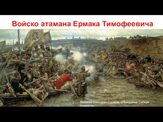 Войско атамана Ермака Тимофеевича Василий Иванович Суриков, «Покорение Сибири Ермаком».