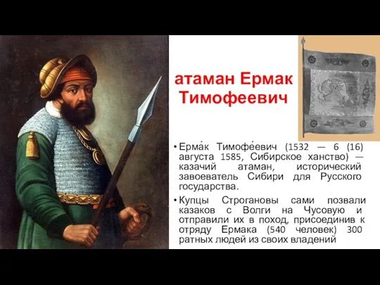 атаман Ермак Тимофеевич Ерма́к Тимофе́евич (1532 — 6 (16) августа