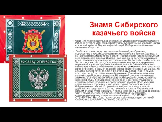 Знамя Сибирского казачьего войска Флаг Сибирского казачьего войска был утвержден