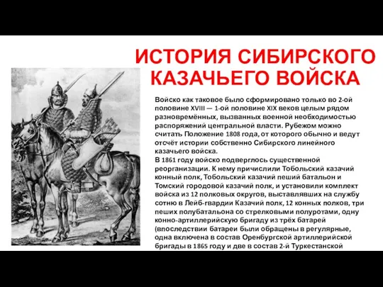 ИСТОРИЯ СИБИРСКОГО КАЗАЧЬЕГО ВОЙСКА Войско как таковое было сформировано только