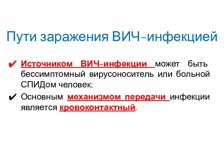 Пути заражения ВИЧ-инфекцией Источником ВИЧ-инфекции может быть бессимптомный вирусоноситель или