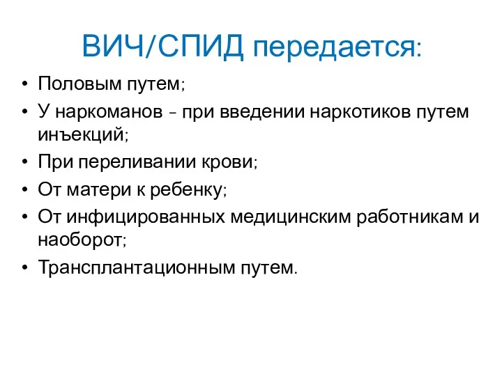 ВИЧ/СПИД передается: Половым путем; У наркоманов - при введении наркотиков