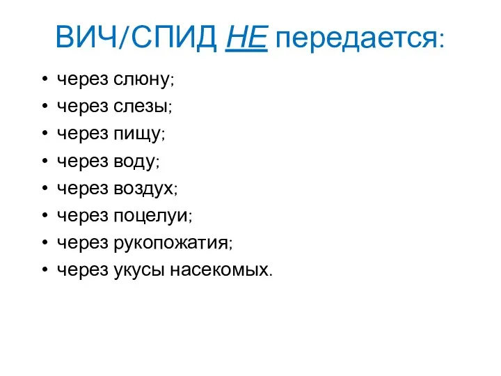 ВИЧ/СПИД НЕ передается: через слюну; через слезы; через пищу; через