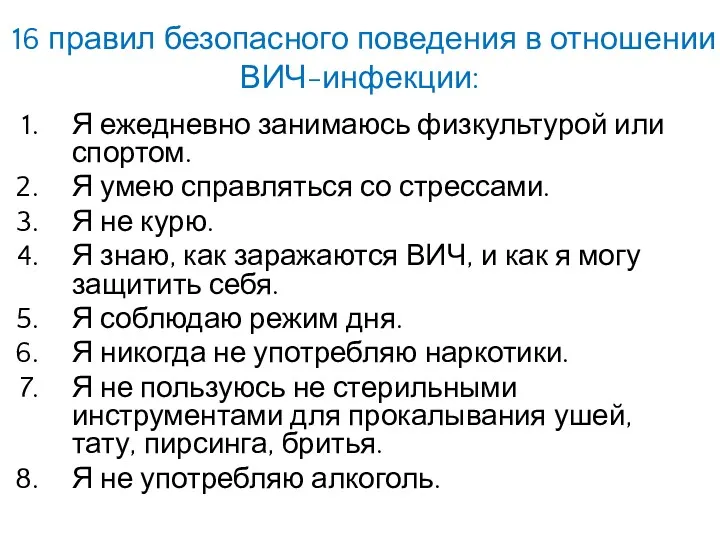 16 правил безопасного поведения в отношении ВИЧ-инфекции: Я ежедневно занимаюсь