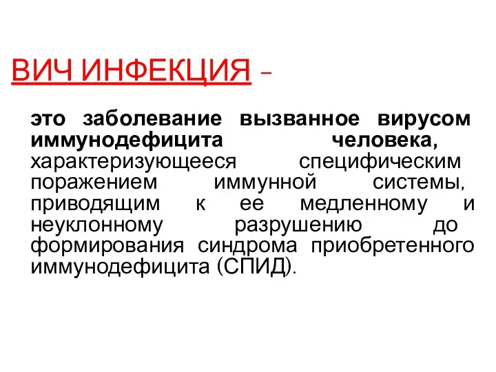 ВИЧ ИНФЕКЦИЯ - это заболевание вызванное вирусом иммунодефицита человека, характеризующееся