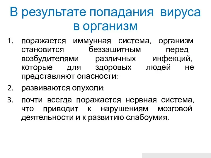 В результате попадания вируса в организм поражается иммунная система, организм