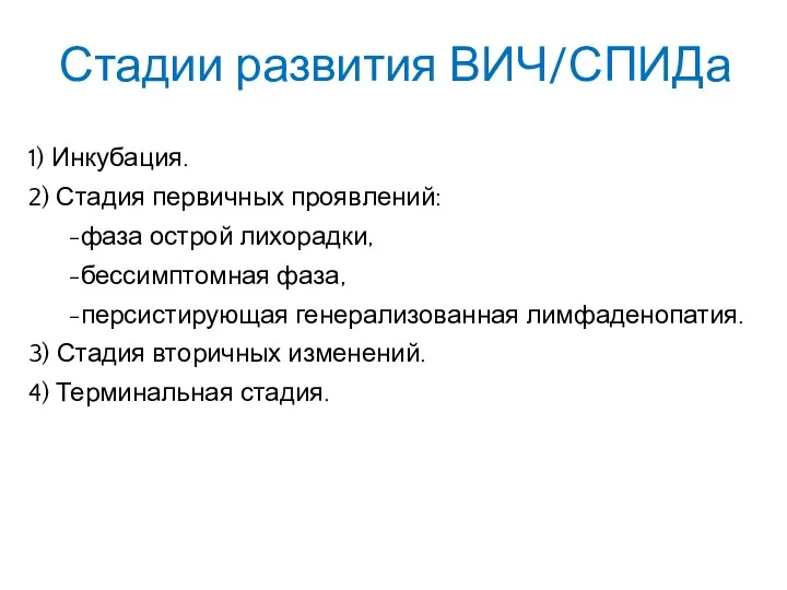 Стадии развития ВИЧ/СПИДа 1) Инкубация. 2) Стадия первичных проявлений: -фаза